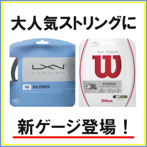 人気のストリングスに新しいゲージが登場！